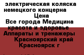 электрическая коляска немецкого концерна Otto Bock B-400 › Цена ­ 130 000 - Все города Медицина, красота и здоровье » Аппараты и тренажеры   . Красноярский край,Красноярск г.